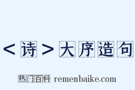 ＜诗＞大序造句是什么意思的图片
